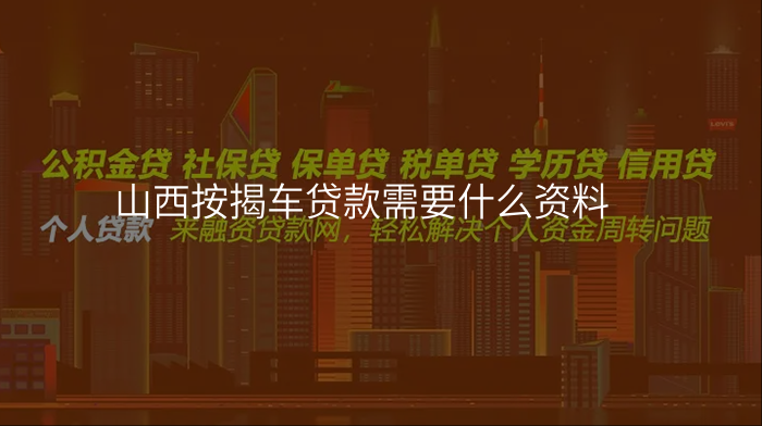 山西按揭车贷款需要什么资料