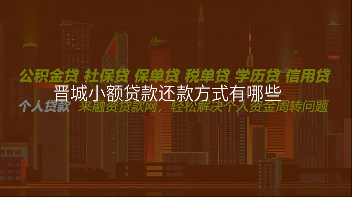 晋城小额贷款还款方式有哪些