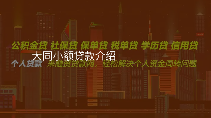大同小额贷款介绍