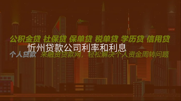 忻州贷款公司利率和利息