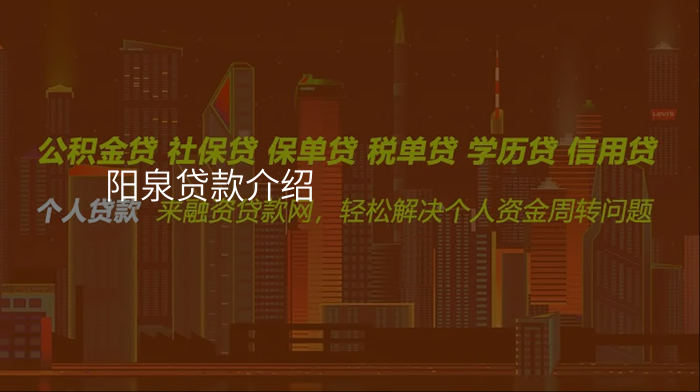 阳泉贷款介绍