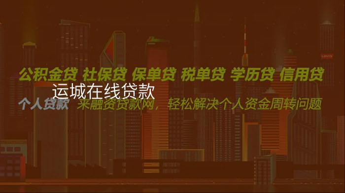 运城在线贷款