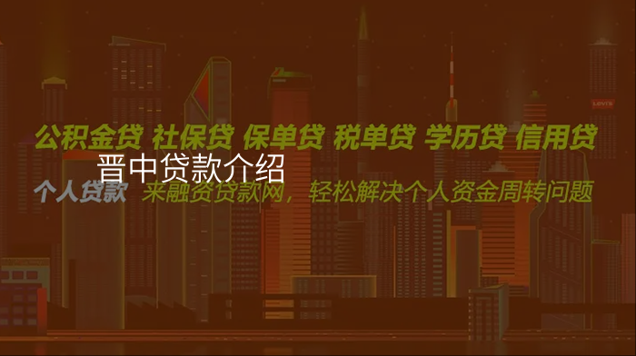 晋中贷款介绍