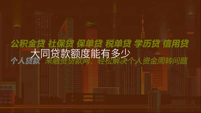 大同贷款额度能有多少