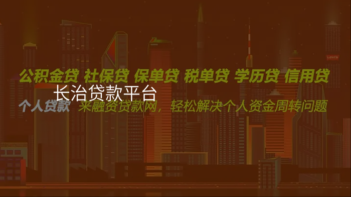 长治贷款平台