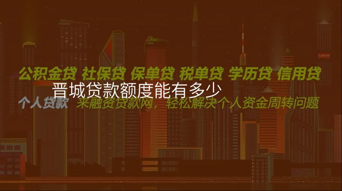 晋城贷款额度能有多少
