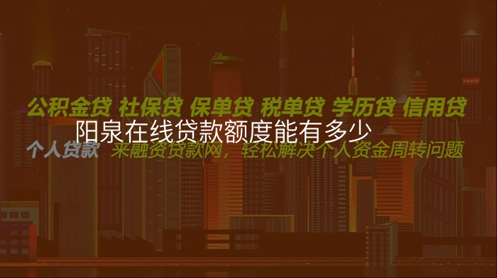 阳泉在线贷款额度能有多少