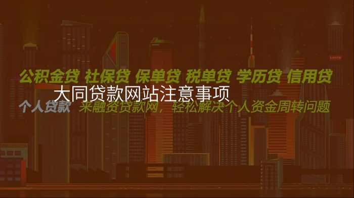 大同贷款网站注意事项