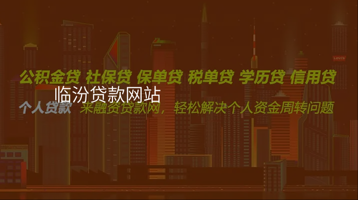 临汾贷款网站
