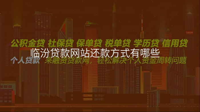 临汾贷款网站还款方式有哪些