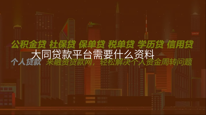 大同贷款平台需要什么资料