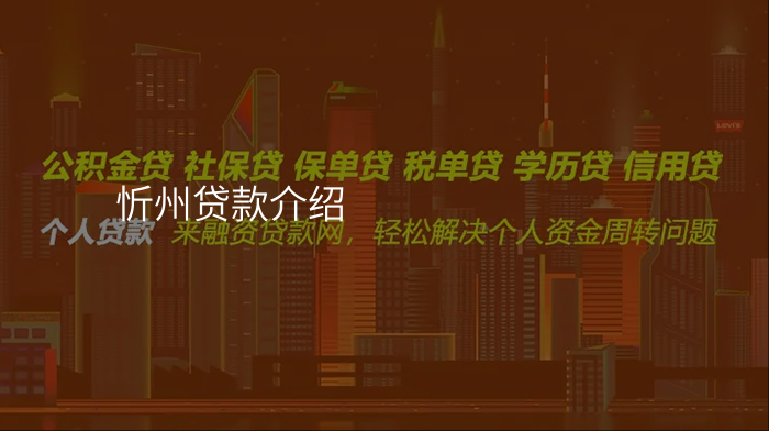 忻州贷款介绍