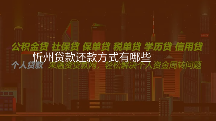 忻州贷款还款方式有哪些