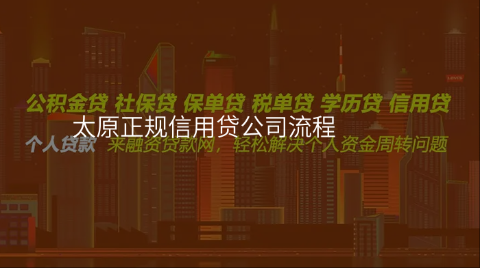 太原正规信用贷公司流程