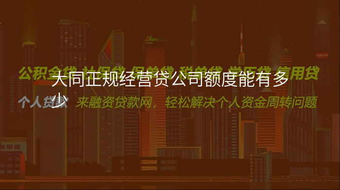 大同正规经营贷公司额度能有多少