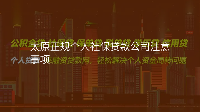 太原正规个人社保贷款公司注意事项