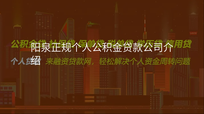 阳泉正规个人公积金贷款公司介绍