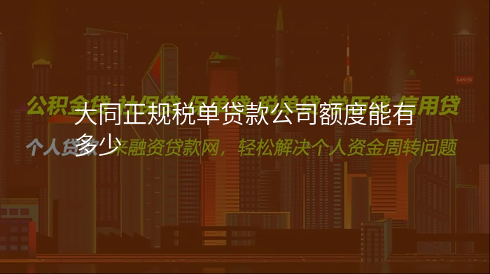 大同正规税单贷款公司额度能有多少