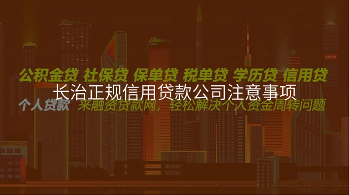 长治正规信用贷款公司注意事项