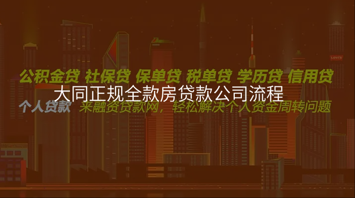 大同正规全款房贷款公司流程