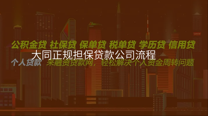 大同正规担保贷款公司流程