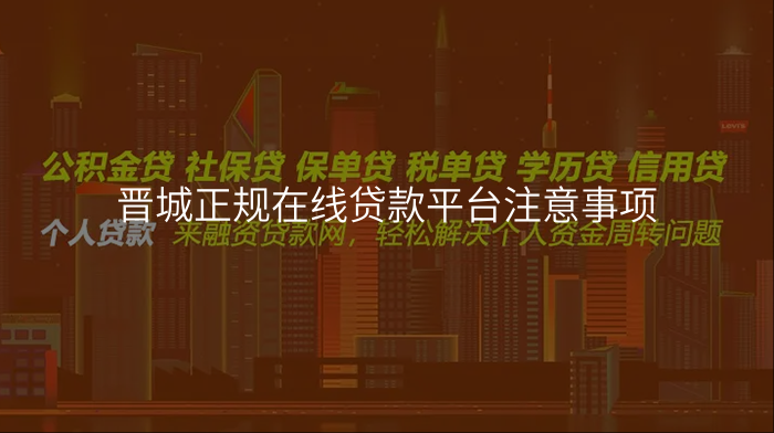 晋城正规在线贷款平台注意事项