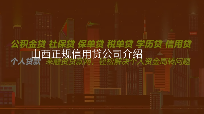 山西正规信用贷公司介绍