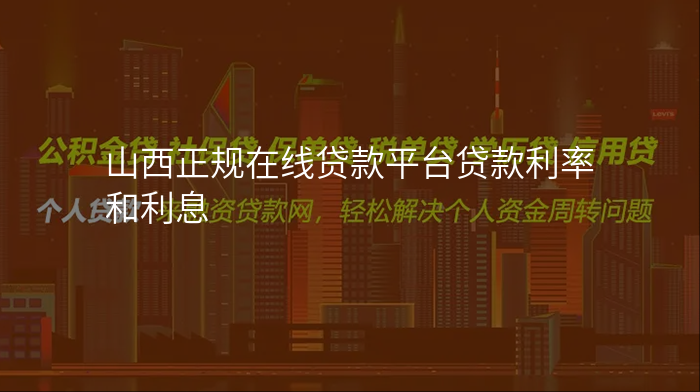 山西正规在线贷款平台贷款利率和利息