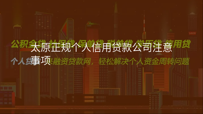 太原正规个人信用贷款公司注意事项