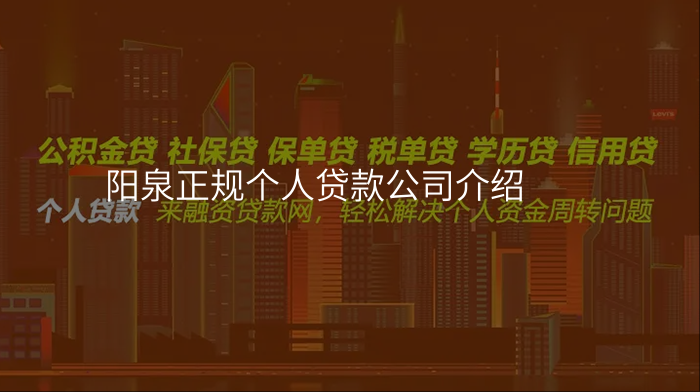 阳泉正规个人贷款公司介绍