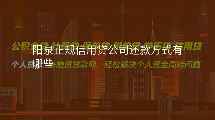 阳泉正规信用贷公司还款方式有哪些