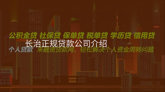 长治正规贷款公司介绍
