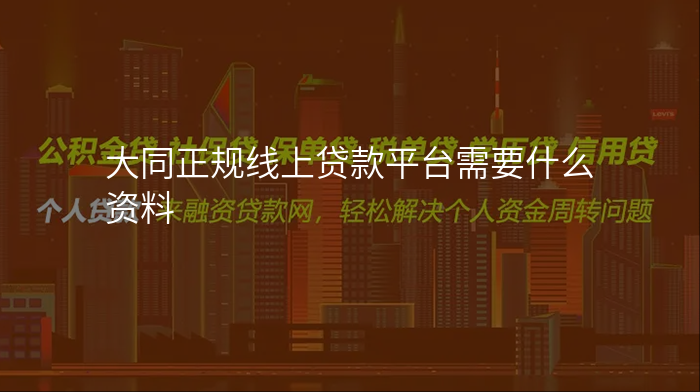 大同正规线上贷款平台需要什么资料