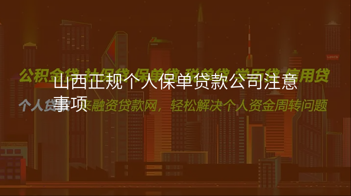 山西正规个人保单贷款公司注意事项
