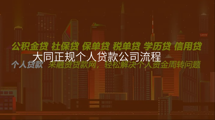 大同正规个人贷款公司流程