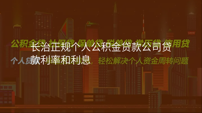 长治正规个人公积金贷款公司贷款利率和利息