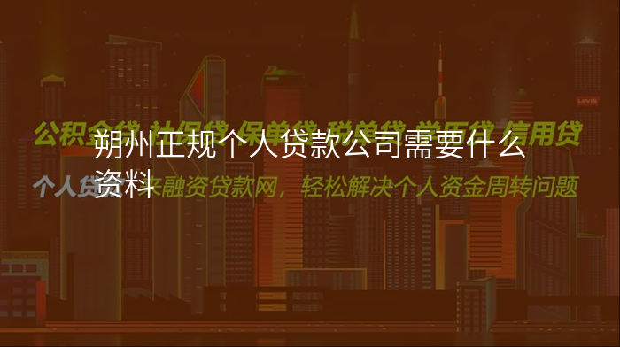 朔州正规个人贷款公司需要什么资料