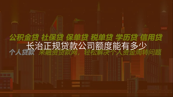 长治正规贷款公司额度能有多少