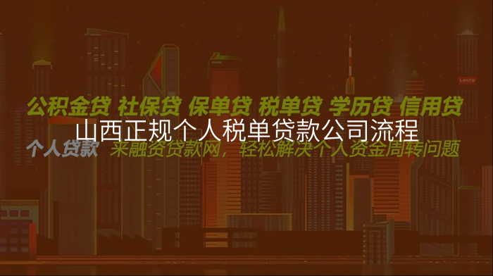 山西正规个人税单贷款公司流程