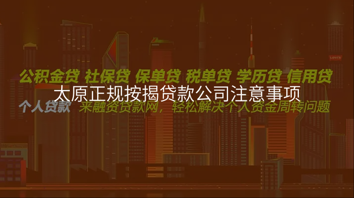 太原正规按揭贷款公司注意事项