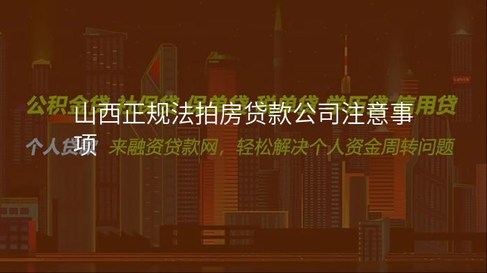 山西正规法拍房贷款公司注意事项