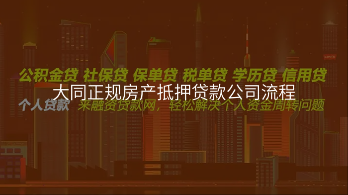大同正规房产抵押贷款公司流程