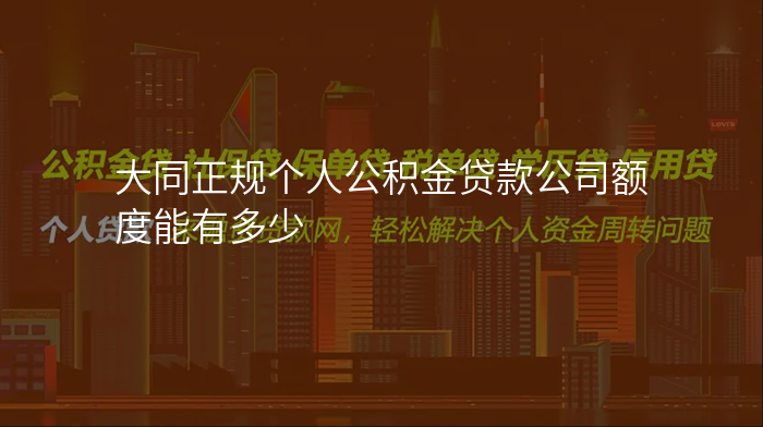 大同正规个人公积金贷款公司额度能有多少