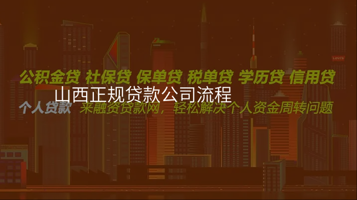 山西正规贷款公司流程