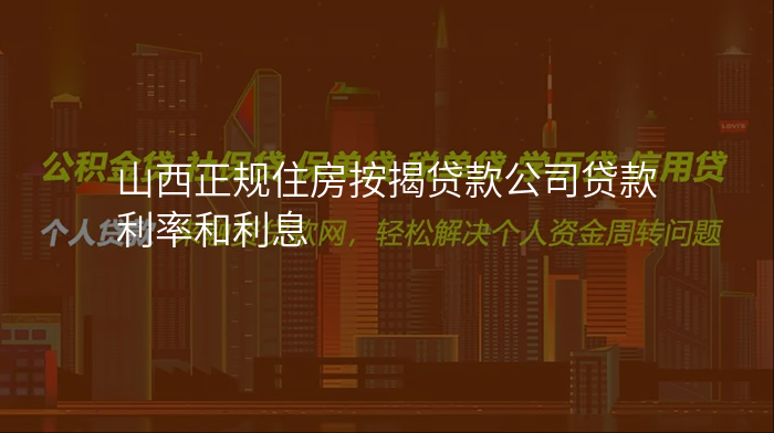 山西正规住房按揭贷款公司贷款利率和利息