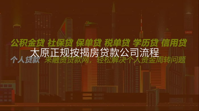 太原正规按揭房贷款公司流程
