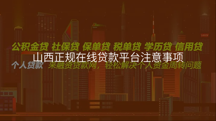 山西正规在线贷款平台注意事项