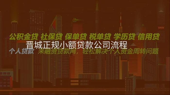 晋城正规小额贷款公司流程