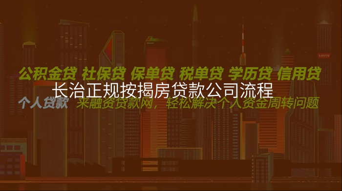 长治正规按揭房贷款公司流程