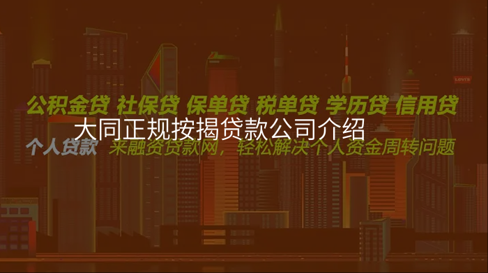大同正规按揭贷款公司介绍